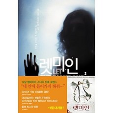렛미인 2 (블랙 펜 클럽 10), 문학동네, 욘A.린드크비스트