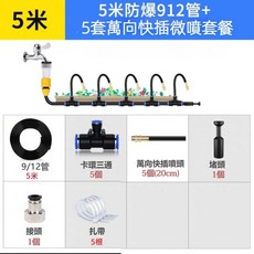 10米萬向快插微噴套餐, 1個, 5米9/12管5萬向噴頭套裝, 5米9/12管5萬向噴頭套裝