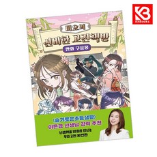미요의 신비한 고전책방 만화 구운몽 책 + 책갈피 [KHBOOKS]