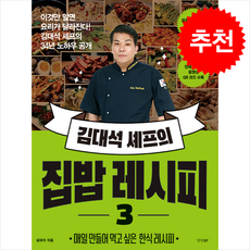 [추천도서] 김대석 셰프의 집밥 레시피 3 + 쁘띠수첩 증정, 경향BP