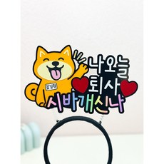 퇴사머리띠 퇴사파티 퇴사선물 퇴사파티 시바개신나 꽃길행 퇴사축하머리띠 퇴사 축하 기념일토퍼, 1개, 나오늘퇴사머리띠