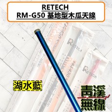 RETECH 雙頻基地台木瓜天線, 湖水藍