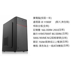 祥豐小店 i9 電腦 11900F處理器 RX5700XT 顯卡 16G記憶體 1TB固態硬碟