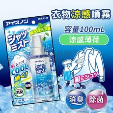 ICE KING 衣物涼感噴霧 極涼薄荷, 1個, 隨身款100ml-薄荷 涼感噴霧