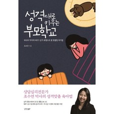 [경향비피] 성격대로 키우는 부모학교 : 부모와 아이의 MBTI 성격 유형으로 본 맞춤형 육아법, 상세 설명 참조, 조수연 저