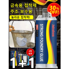 1+1【전기 용접보다 더 견고한】산업용 금속 주조 접착제 세트 초강력 만능 금속 접착제 고무 애폭시 무타공 무취, 4점 세트*2