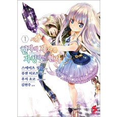 코믹 현자의 제자를 자칭하는 현자 1 권 만화 책 - S 코믹스, 소미미디어