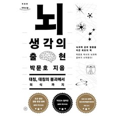 뇌 생각의 출현(큰글자도서), 뇌, 생각의 출현(큰글자도서), 박문호(저), 휴머니스트, 박문호 저