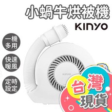 KINYO 小蝸牛烘被機 QD-4533 暖被機 烘衣機 除濕機 除蟎