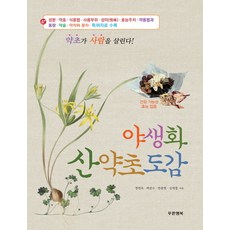 野生花山藥草圖鑑：藥草救人, 青色幸福, 鄭然玉,郭俊秀,韓宗泫,金在哲 共著