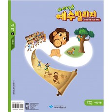 파이디온예수빌리지신약1 - 유아부어린이용(24-48개월)