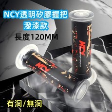 NCY 透明矽膠握把 潑漆款 細Q好握 止滑 耐磨 長度120MM, 1個