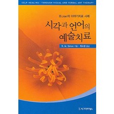 조의 이야기치료 사례 시각과 언어의 예술치료, 시그마프레스, R. M. Simon 저/ 최소영 역