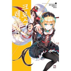 크로스 레갈리아 3: 멸망의 공주, 영상출판미디어(영상노트)