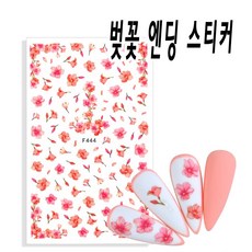 리아네일-벚꽃 네일아트 스티커, 벚꽃 엔딩 스티커, 1개