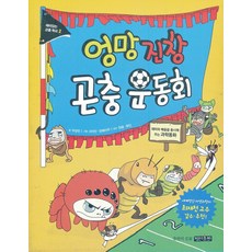 엉망진창 곤충 운동회, 명진출판, 우샹민 글/샤지안,장페이우 그림/임국화 역/최재천,루민,천광 감수