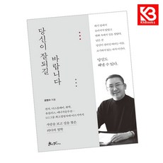 당신이 잘되길 바랍니다 책 + 책갈피 [KHBOOKS]