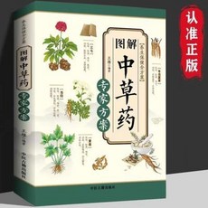 椰子圖書 圖解中草藥專家方案 中醫學全圖鑑 藥材識別應用入門養生書 2件9.8折