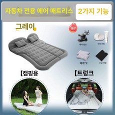 차량용 매트리스 에어매트 후방 침대 접이식 차박용, 그레이 2-in-1 모델 신형 L, 기본 차종