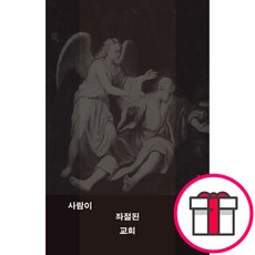 사람이 좌절된 교회 - 홍성사 이재현 + 말씀카드 5종 세트 증정, 단품
