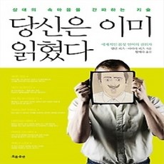 [개똥이네][중고-상] 당신은 이미 읽혔다