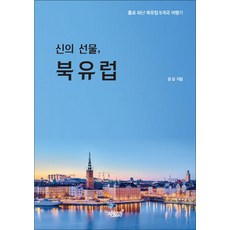 NSB9791162754245 새책-스테이책터 [신의 선물 북유럽] -홀로 떠난 북유럽 5개국 여행기--지식과감성#-윤길 지음-유럽여행 에세이-20181, 신의 선물 북유럽