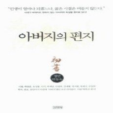 [개똥이네][중고-상] 아버지의 편지