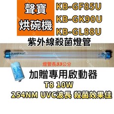 聲寶烘碗機紫外線殺菌燈管FL10W 7P啟動器FS-1P (適用KB-GF85U KB-GK90U KB-GL88U), T8 10W專用殺菌燈(贈啟動器)現貨, T8 10W