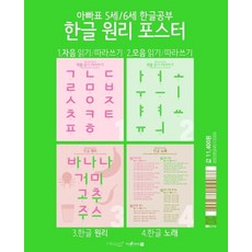 아빠표 5세 6세 한글공부 한글 원리 포스터 - 1 자음 읽기/따라쓰기 2 모음 읽기/따라쓰기 3 한글 원리 4 한글 노래, 상품명