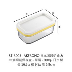 AKEBONO日本固體奶油切割保存盒，奶油盒 牛油盒，奶油切割盒，黃油切割盒，奶酪保鮮盒, 1個, ST-3005 日本奶油切割保存盒