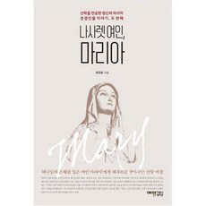 나사렛 여인 마리아 성경인물이야기2, 도서