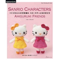 일본 뜨개 잡지 귀여운 코바늘 인형 산리오 캐릭터즈 헬로 키티와 친구들(애플민츠), 데라니시 에리코, 애플민츠