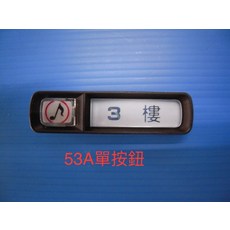 53A單按鈕門鈴按鈕 訪客通知 居家便利, 俞氏牌 門口機專53A用圓角按鈕