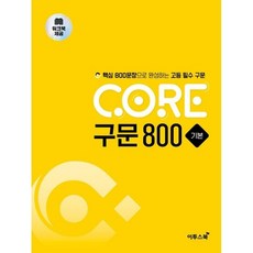 CORE 구문 800 기본, 단품, 단품