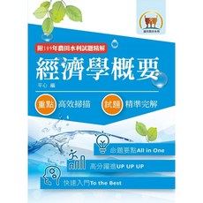 【鼎文。書籍】2023年農田水利考試【經濟學概要】（快速入門學習‧92 111年試題精解）- 1F11 鼎文公職官方賣場, 1個