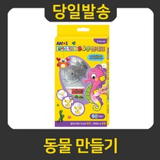 굿펜 아모스 글라스데코 미니썬데코 동물만들기