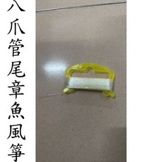 玻璃纖維骨架, 單風箏附基本線組,八爪管尾章魚風箏紅