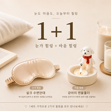꿀잠 힐링 선물세트 실크 암막 수면안대 감성 캔들홀더 여자친구선물, 베이지, 무향