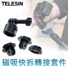 三重 大人氣 泰迅 TELESIN CQM-001 磁吸 快拆 轉接 套組, 1個