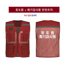유도원 화기감시원 2줄인쇄 안전조끼, 1개