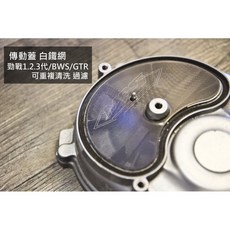 傳動蓋 白鐵網 前傳動蓋 濾網 重複清洗 過濾網 勁戰 GTR BwsX Bwsr (舊勁戰 三代勁戰 四代勁戰 五代勁戰), 1個, 白鐵大頭固定螺絲