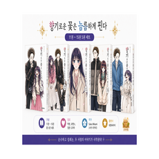향기로운 꽃은 늠름하게 핀다 11-15권 세트 전5권, 대원씨아이, 미카미 사카