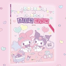 산리오 마이멜로디 쿠로미 스티커 컬러링북 색칠북 색칠공부 색칠책 어린이