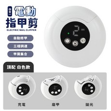 電動指甲剪 自動修甲器 磨甲機, 1個, 頂配白色 三檔調節 自動修剪