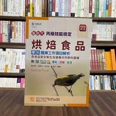 台科大 丙級烘焙食品學科題庫工作項目解析 含食品安全衛生及營養共同學科題庫 5版 HG225