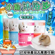 倉鼠浴沙 鼠沙 鼠砂 倉鼠沐浴沙 沐浴沙 倉鼠用品 倉鼠沐浴 廁所砂 倉鼠浴沙 倉鼠墊料【現貨!洗澡 毛髮不油膩】, 1個, (大)水蜜桃粉1包裝1KG, 1kg