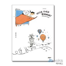 [제이북스] 펀자이씨툰 1 - 어디로 가세요 펀자이씨, 문학동네