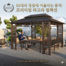 노빅사 전통 파고라 세트, 기본색상(3x4m)