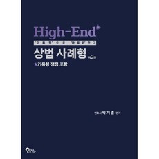 High-End 상법 사례형:'고득점'으로 '마무리'한다, 필통북스