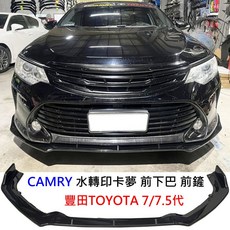 CAMRY 7代 7.5代 水轉印卡夢 前下巴